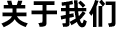 公司簡介